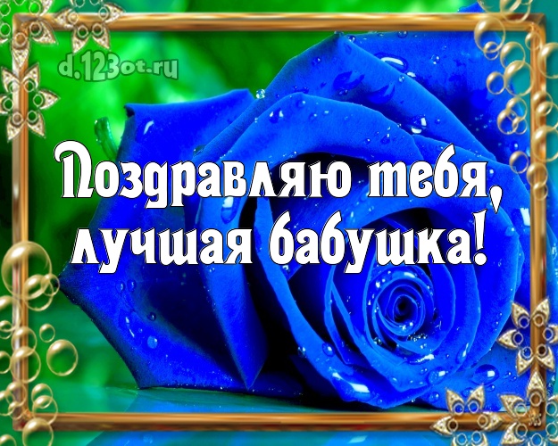 Поздравляю Тебя, лучшая бабушка! Дивная открытка классной бабушке с шикарными розами для ватсапа, для telegram, для вк, для фейсбук, для одноклассники! Скачать онлайн бесплатно для вацап!