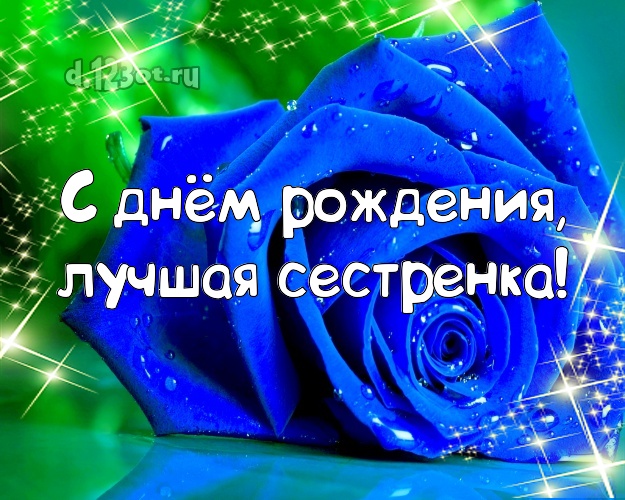 С днём рождения, лучшая сестренка! Манящая открытка для классной сестры с розами для whatsApp, для телеграм, для вк, для facebook, для одноклассников! Скачать онлайн бесплатно для вацап!