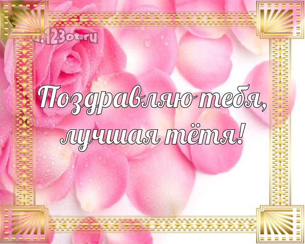 Поздравляю Тебя, лучшая тётя! Лучшая открытка для классной тёти с фотками розы для вацап, для telegram, для вконтакте, для фейсбук, для одноклассников! Скачать онлайн бесплатно для вацап!