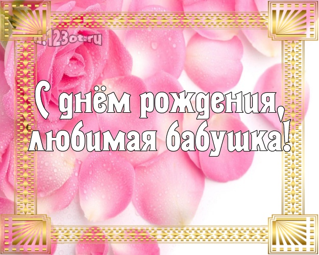 С днём рождения, любимая бабушка! Великолепная открытка для классной бабушки с фотками розы для вацап, для telegram, для vk, для facebook, для одноклассники! Скачать онлайн бесплатно для вацап!
