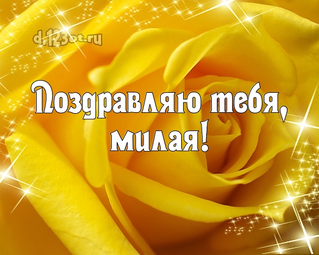 Поздравляю Тебя, милая! Манящая открытка даме с розочками для вацап, для telegram, для vk, для фейсбука, для одноклассников! Скачать онлайн бесплатно для вацап!