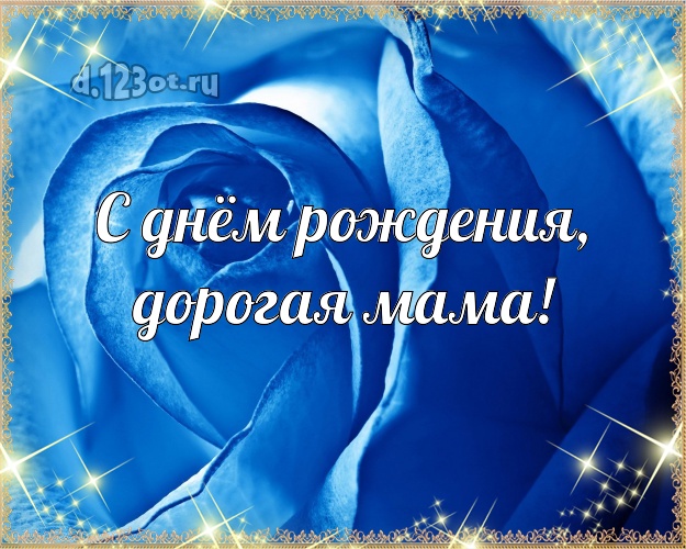 С днём рождения, дорогая мама! Забавная открытка для лучшей мамы с розой для ватсапа, для телеграм, для вк, для фейсбука, для одноклассников! Скачать онлайн бесплатно для вацап!