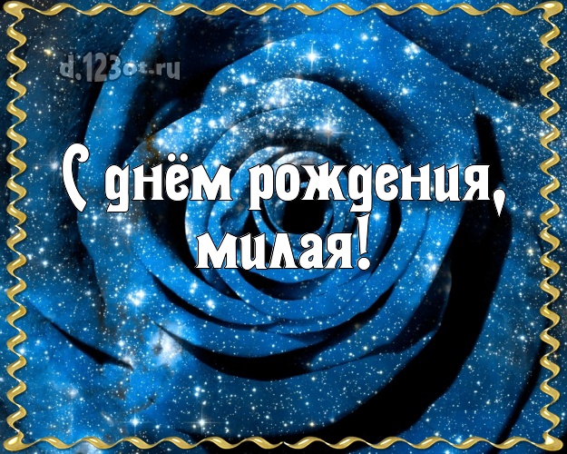 С днём рождения, милая! Дивная открытка даме с красивой розой для ватсапа, для telegram, для вк, для фейсбука, для одноклассников! Скачать онлайн бесплатно для вацап!
