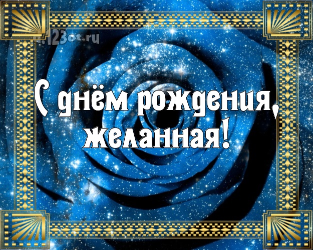 С днём рождения, желанная! Великолепная картинка женщине с шикарными розами для вацап, для telegram, для вк, для фейсбук, для одноклассники! Скачать онлайн бесплатно для вацап!