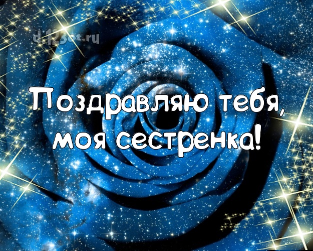 Поздравляю Тебя, моя сестренка! Лучшая открытка для классной сестры с розочками для вацап, для telegram, для vk, для facebook, для одноклассников! Скачать онлайн бесплатно для вацап!