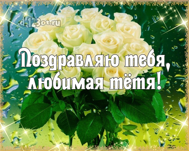 Поздравляю Тебя, любимая тётя! Манящая открытка для классной тёти с красивой розой для ватсапа, для телеграм, для vk, для facebook, для одноклассники! Скачать онлайн бесплатно для вацап!