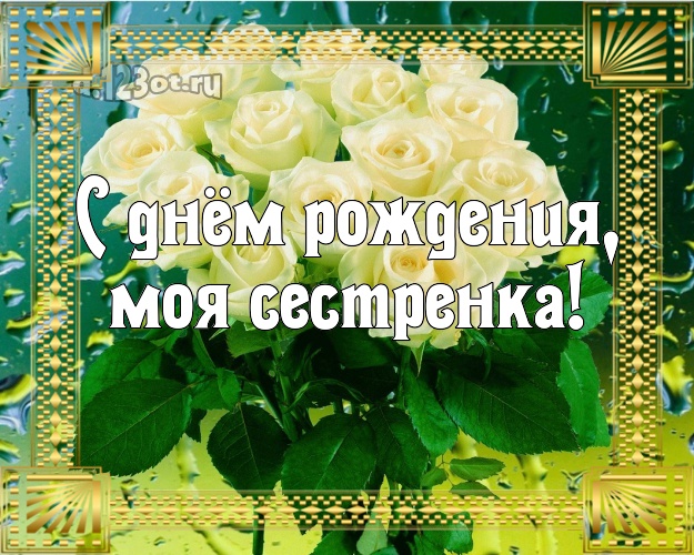 С днём рождения, моя сестренка! Лучшая картинка классной сестре с розой для ватсапа, для телеграм, для vk, для фейсбука, для одноклассники! Скачать онлайн бесплатно для вацап!