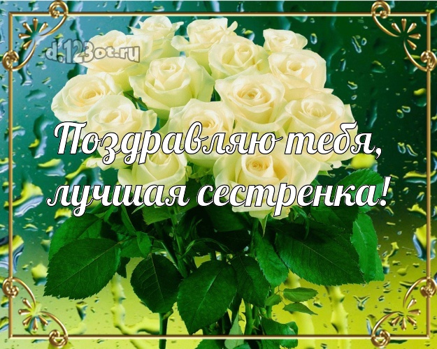 Поздравляю Тебя, лучшая сестренка! Душевная открытка для классной сестры с цветами (розами) для вацап, для телеграм, для vk, для фейсбука, для одноклассников! Скачать онлайн бесплатно для вацап!