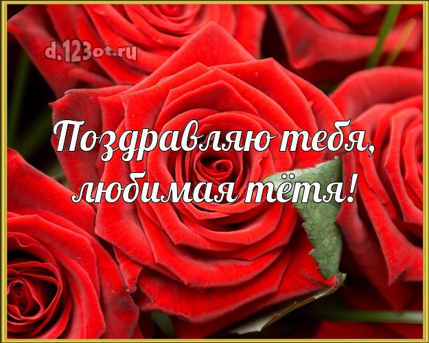 Поздравляю Тебя, любимая тётя! Ангельская картинка для классной тёти с фотками розы для ватсапа, для telegram, для вк, для фейсбука, для одноклассники! Скачать онлайн бесплатно для вацап!