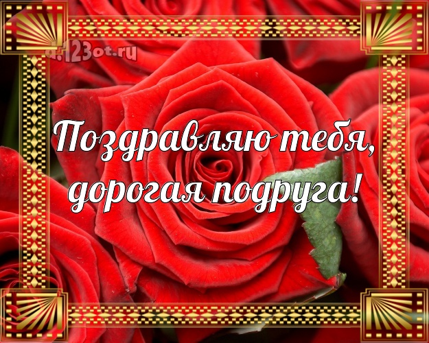 Поздравляю Тебя, дорогая подруга! Манящая открытка для лучшей подруги с красивыми розами для вацап, для telegram, для вконтакте, для фейсбук, для одноклассники! Скачать онлайн бесплатно для вацап!