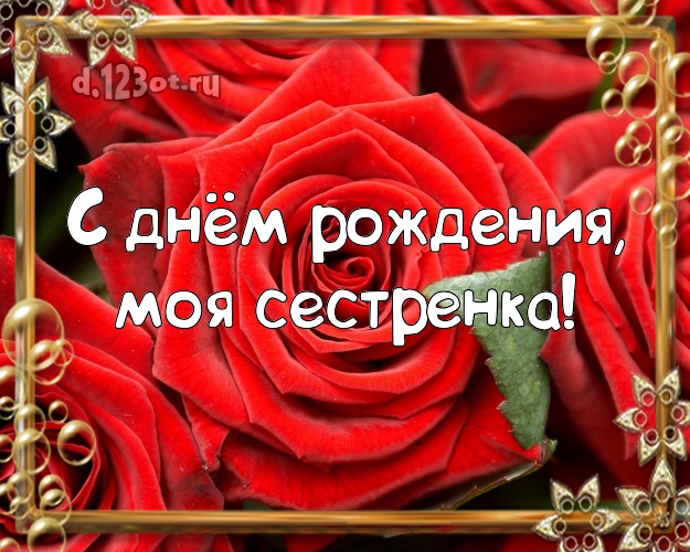 С днём рождения, моя сестренка! Великолепная картинка для классной сестры с шикарными розами для вацап, для телеграм, для вк, для фейсбук, для одноклассники! Скачать онлайн бесплатно для вацап!