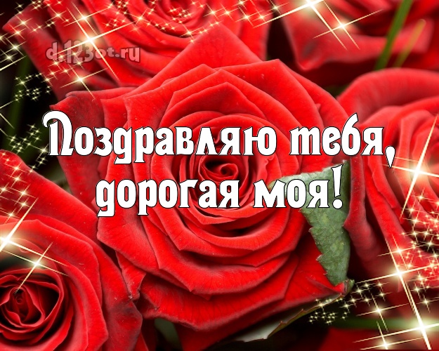 Поздравляю Тебя, дорогая моя! Дивная открытка для любимой девушки с розочками для вацап, для telegram, для vk, для фейсбука, для одноклассники! Скачать онлайн бесплатно для вацап!