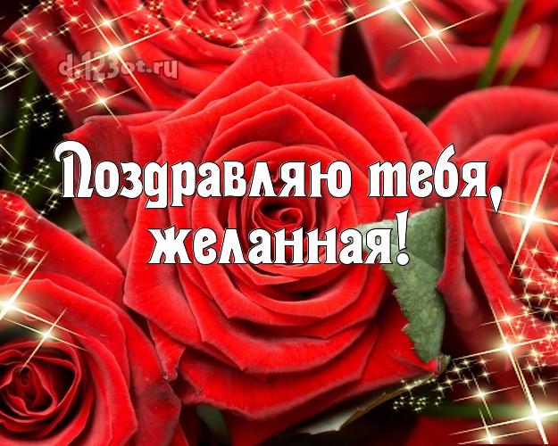Поздравляю Тебя, желанная! Ангельская открытка женщине с розами для ватсапа, для телеграм, для vk, для facebook, для одноклассников! Скачать онлайн бесплатно для вацап!