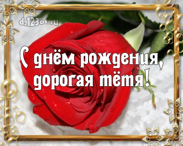 Otkrytka Kartinka S Dnyom Rozhdeniya Dorogaya Tyotya Luchshaya Otkrytka Dlya Klassnoj Tyoti S Krasivoj Rozoj Dlya Vatsapa Dlya Telegram Dlya Vk Dlya Fejsbuka Dlya Odnoklassniki Skachat Besplatno Onlajn Krasivyj Nezhnyj Stih Luchshej