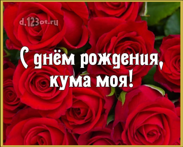 Картинки с днем рождения для кумы