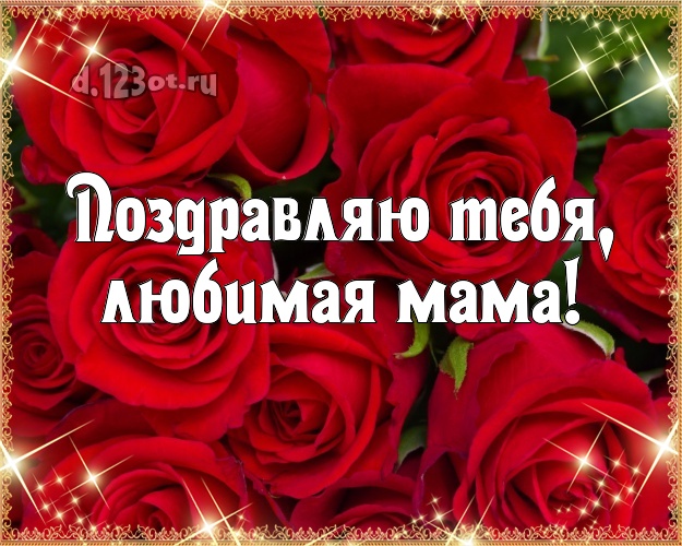 Поздравляю Тебя, любимая мама! Трогательная открытка для классной мамы с красивыми розами для вацап, для телеграм, для вк, для facebook, для одноклассников! Скачать онлайн бесплатно для вацап!