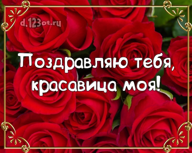 Поздравляю Тебя, красавица моя! Манящая картинка классной жене с розочками для ватсапа, для telegram, для вконтакте, для фейсбук, для одноклассники! Скачать онлайн бесплатно для вацап!