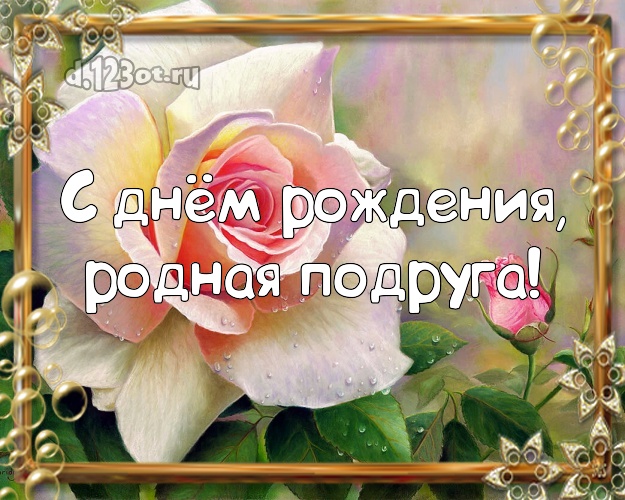 С днём рождения, родная подруга! Забавная картинка для лучшей подруги с розой для вацап, для telegram, для вконтакте, для фейсбук, для одноклассников! Скачать онлайн бесплатно для вацап!