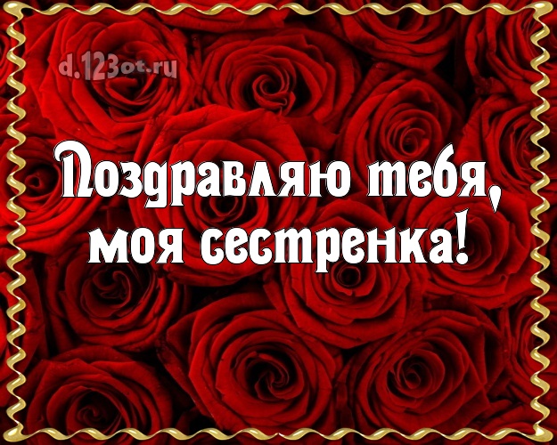Поздравляю Тебя, моя сестренка! Лучшая картинка классной сестре с красивыми розами для whatsApp, для телеграм, для вк, для facebook, для одноклассников! Скачать онлайн бесплатно для вацап!