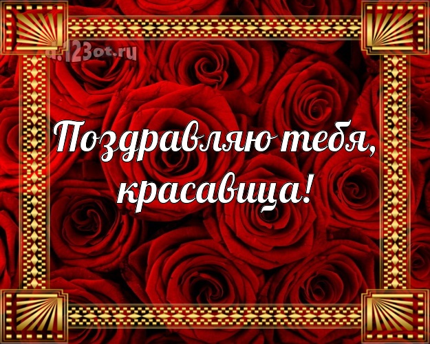 Поздравляю Тебя, красавица! Ангельская открытка любимой девушке с красивой розой для whatsApp, для telegram, для вконтакте, для facebook, для одноклассников! Скачать онлайн бесплатно для вацап!