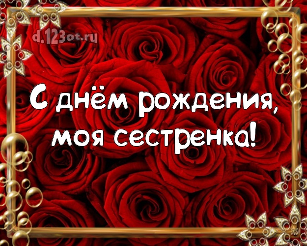 С днём рождения, моя сестренка! Лучшая открытка классной сестре с розами для ватсапа, для телеграм, для vk, для facebook, для одноклассников! Скачать онлайн бесплатно для вацап!