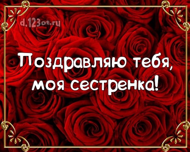 Поздравляю Тебя, моя сестренка! Великолепная открытка для классной сестры с шикарными розами для whatsApp, для телеграм, для вконтакте, для facebook, для одноклассников! Скачать онлайн бесплатно для вацап!