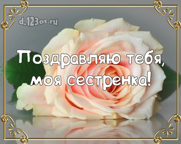 Поздравляю Тебя, моя сестренка! Манящая открытка для лучшей сестры с шикарными розами для whatsApp, для телеграм, для vk, для фейсбука, для одноклассников! Скачать онлайн бесплатно для вацап!
