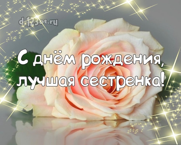 С днём рождения, лучшая сестренка! Манящая картинка для лучшей сестры с розочками для whatsApp, для telegram, для vk, для фейсбук, для одноклассники! Скачать онлайн бесплатно для вацап!