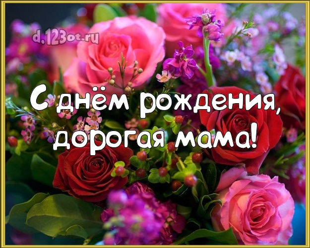 С днём рождения, дорогая мама! Манящая картинка классной маме с шикарными розами для ватсапа, для telegram, для вк, для фейсбука, для одноклассников! Скачать онлайн бесплатно для вацап!