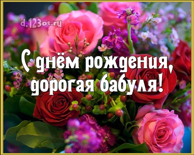 С днём рождения, дорогая бабуля! Чудесная открытка лучшей бабушке на свете с розами для whatsApp, для telegram, для vk, для facebook, для одноклассников! Скачать онлайн бесплатно для вацап!
