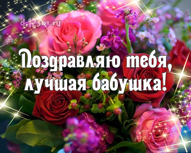 Поздравляю Тебя, лучшая бабушка! Лучшая картинка классной бабушке с фотками розы для ватсапа, для телеграм, для вк, для facebook, для одноклассников! Скачать онлайн бесплатно для вацап!