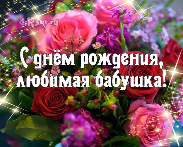 С днём рождения, любимая бабушка! Дивная картинка для лучшей бабушки с розами для whatsApp, для телеграм, для vk, для фейсбук, для одноклассники! Скачать онлайн бесплатно для вацап!