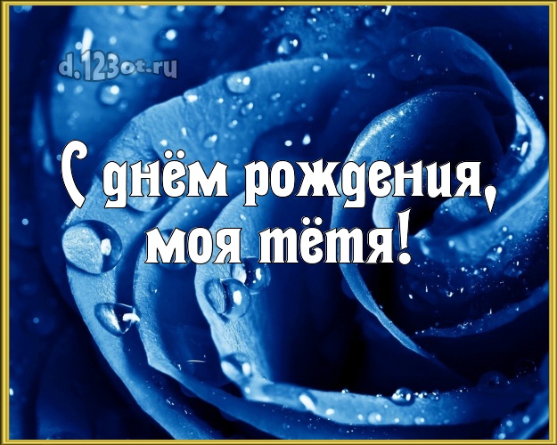 С днём рождения, моя тётя! Дивная картинка для классной тёти с розой для whatsApp, для telegram, для vk, для facebook, для одноклассники! Скачать онлайн бесплатно для вацап!