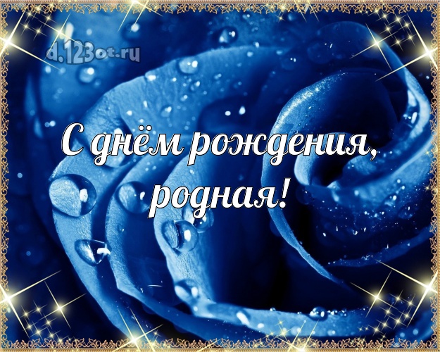 С днём рождения, родная! Манящая картинка даме с шикарными розами для ватсапа, для telegram, для vk, для фейсбука, для одноклассники! Скачать онлайн бесплатно для вацап!