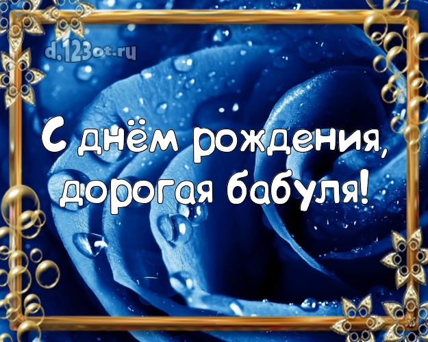 С днём рождения, дорогая бабуля! Чудесная открытка для классной бабушки с розочками для ватсапа, для telegram, для вк, для фейсбук, для одноклассники! Скачать онлайн бесплатно для вацап!
