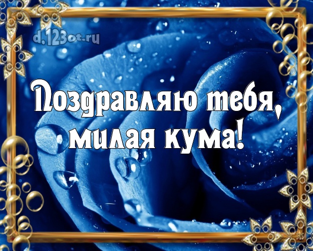 Милая кума. С днем рождения кама. Открытки с днём рождения куме. С днём рождения кума. Поздравление для любимой кумы.