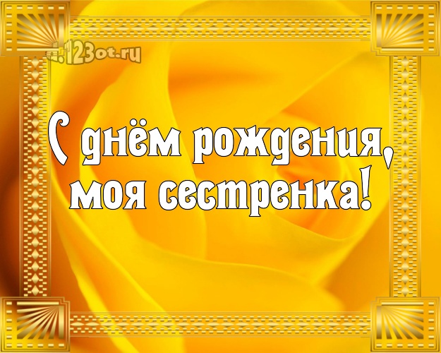 С днём рождения, моя сестренка! Ангельская открытка для лучшей сестры с цветами (розами) для вацап, для telegram, для vk, для фейсбука, для одноклассников! Скачать онлайн бесплатно для вацап!