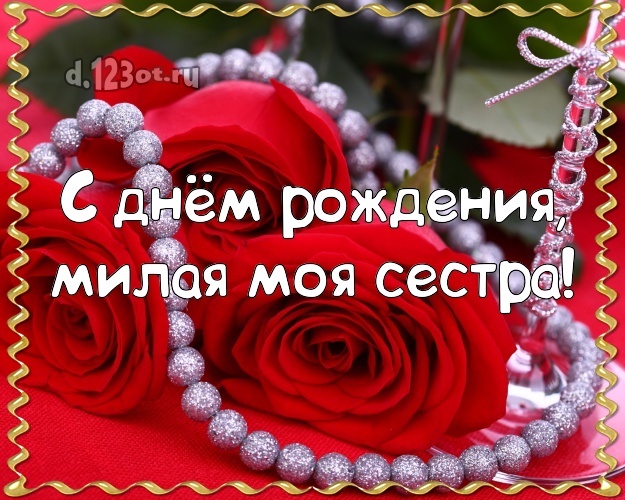 С днём рождения, милая моя сестра! Забавная картинка классной сестре с фотками розы для whatsApp, для телеграм, для вк, для фейсбука, для одноклассников! Скачать онлайн бесплатно для вацап!