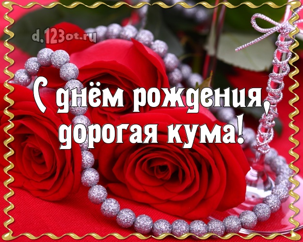Otkrytka Kartinka Pozdravlyayu Tebya Kuma Moya Trogatelnaya Kartinka Lyubimoj Kume S Fotkami Rozy Dlya Vacap Dlya Telegram Dlya Vk Dlya Fejsbuka Dlya Odnoklassnikov Skachat V Horoshem Kachestve Onlajn S Lyubovyu Skazochnyj Stih
