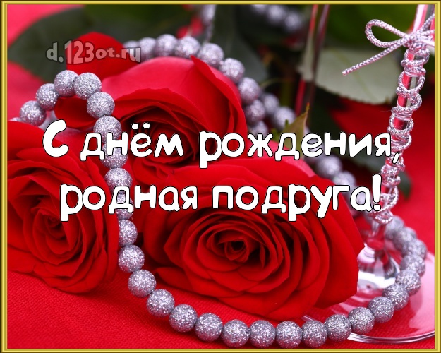 Otkrytka Kartinka S Dnyom Rozhdeniya Rodnaya Podruga Manyashaya Otkrytka Klassnoj Podruzhke S Krasivoj Rozoj Dlya Whatsapp Dlya Telegram Dlya Vk Dlya Facebook Dlya Odnoklassnikov Skachat Bystro Onlajn Stih Moej Podruge S Krasivymi