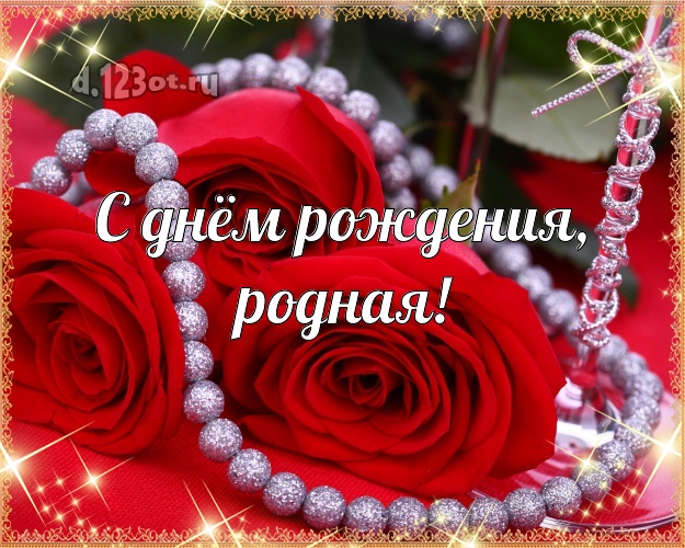 Otkrytka Kartinka S Dnyom Rozhdeniya Rodnaya Zabavnaya Otkrytka Zhenshine S Rozami Dlya Vacap Dlya Telegram Dlya Vk Dlya Fejsbuk Dlya Odnoklassnikov Otpravit Besplatno Onlajn Besplatnye Stihi S Dnem Rozhdeniya Zhenshine 7513