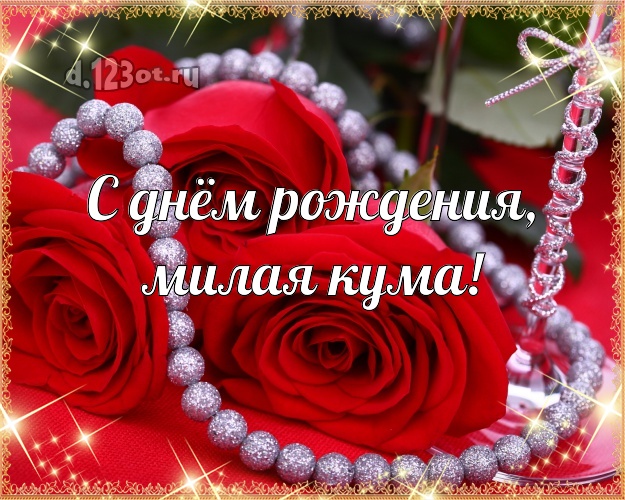 С днём рождения, милая кума! Душевная открытка классной куме с розами для whatsApp, для telegram, для вк, для facebook, для одноклассники! Скачать онлайн бесплатно для вацап!