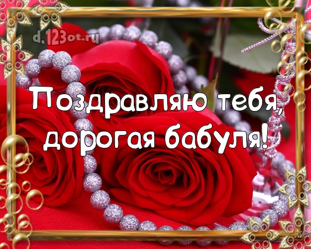 Поздравляю Тебя, дорогая бабуля! Ангельская картинка классной бабушке с красивыми розами для вацап, для telegram, для вконтакте, для facebook, для одноклассники! Скачать онлайн бесплатно для вацап!