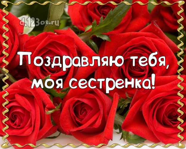 Поздравляю Тебя, моя сестренка! Ангельская картинка классной сестре с фотками розы для ватсапа, для телеграм, для вконтакте, для фейсбука, для одноклассники! Скачать онлайн бесплатно для вацап!