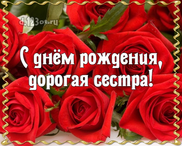 С днём рождения, дорогая сестра! Манящая картинка для классной сестры с красивой розой для вацап, для телеграм, для вконтакте, для фейсбука, для одноклассников! Скачать онлайн бесплатно для вацап!