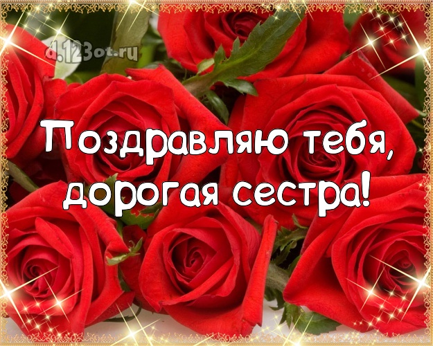 Поздравляю Тебя, дорогая сестра! Дивная открытка классной сестре с красивыми розами для whatsApp, для телеграм, для вк, для facebook, для одноклассники! Скачать онлайн бесплатно для вацап!