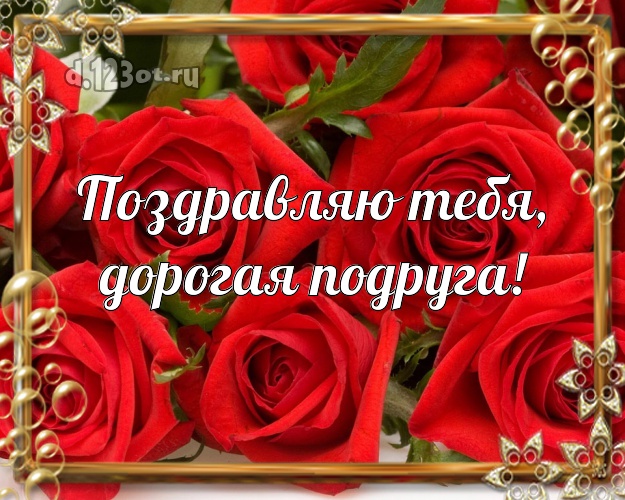 Поздравляю Тебя, дорогая подруга! Забавная картинка для классной подружки с красивыми розами для вацап, для telegram, для vk, для фейсбука, для одноклассников! Скачать онлайн бесплатно для вацап!