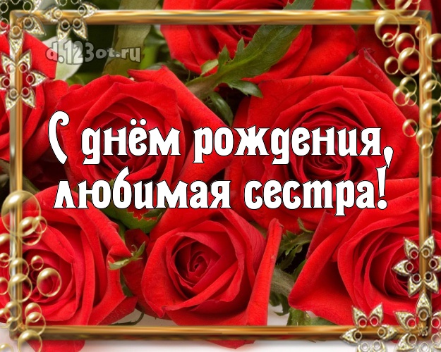С днём рождения, любимая сестра! Лучшая картинка лучшей сестре на свете с фотками розы для вацап, для telegram, для вконтакте, для facebook, для одноклассники! Скачать онлайн бесплатно для вацап!