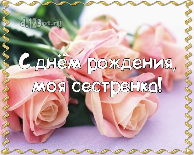 С днём рождения, моя сестренка! Ангельская картинка лучшей сестре на свете с розами для whatsApp, для телеграм, для вконтакте, для фейсбука, для одноклассников! Скачать онлайн бесплатно для вацап!