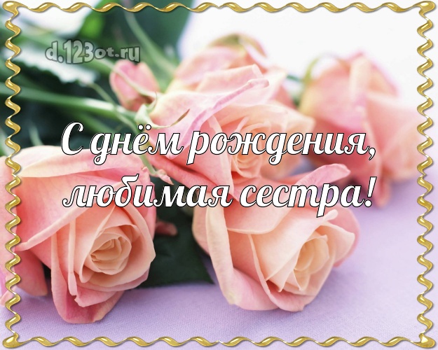 С днём рождения, любимая сестра! Великолепная картинка для лучшей сестры с цветами (розами) для ватсапа, для telegram, для вк, для фейсбук, для одноклассники! Скачать онлайн бесплатно для вацап!